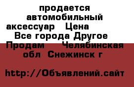 продается автомобильный аксессуар › Цена ­ 3 000 - Все города Другое » Продам   . Челябинская обл.,Снежинск г.